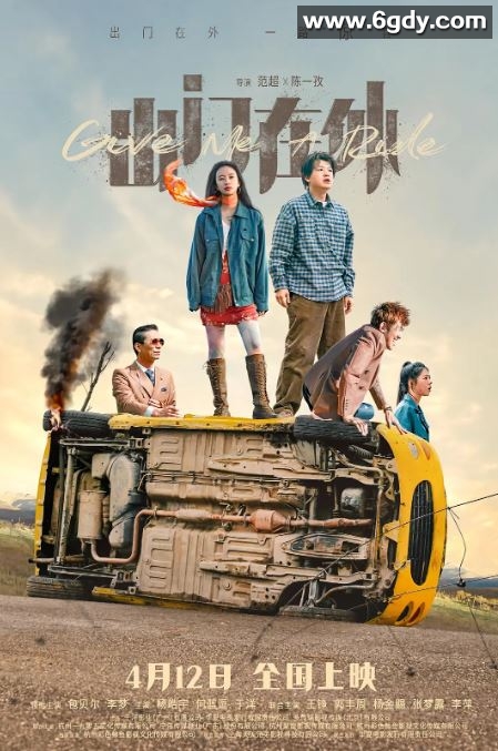 2024年国产喜剧片《出门在外》HD国语中字迅雷下载