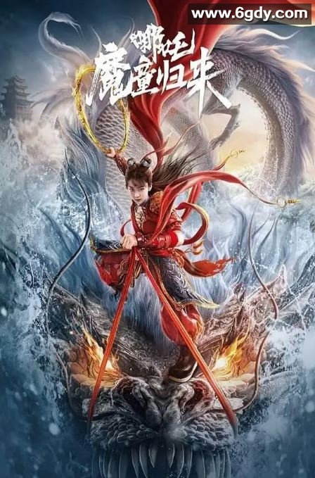 2024年国产奇幻片《哪吒·魔童归来》HD国语中字迅雷下载