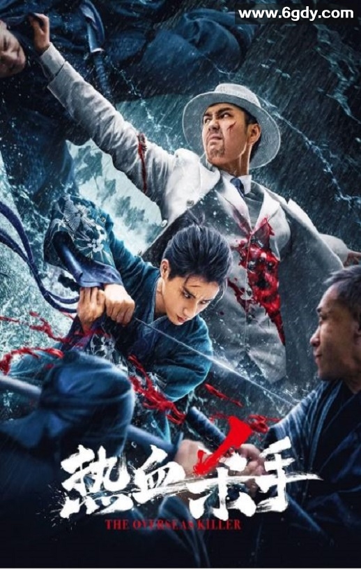 2024年国产动作片《热血杀手》HD国语中字迅雷下载