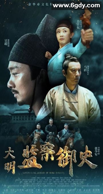 2023年国产动作片《大明监察御史》HD国语中字迅雷下载