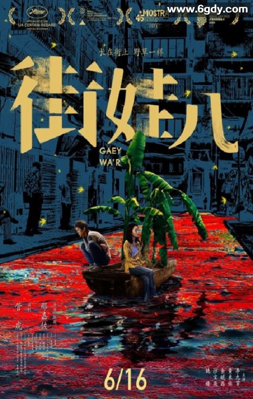 2021年国产剧情片《街娃儿》HD国语中字迅雷下载