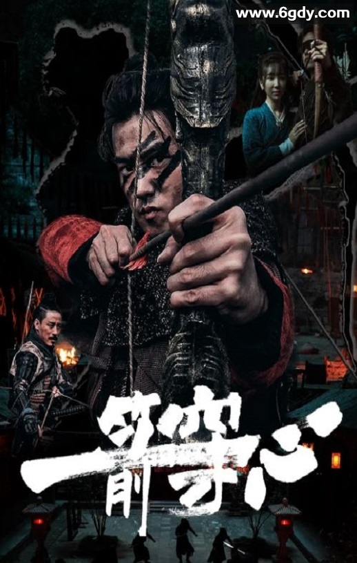 2024年国产剧情片《一箭穿心》HD国语中字迅雷下载