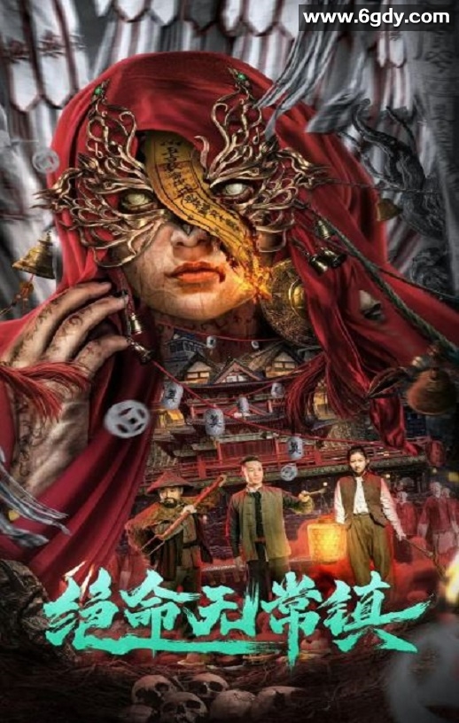 2024年国产悬疑片《绝命无常镇》HD国语中字迅雷下载