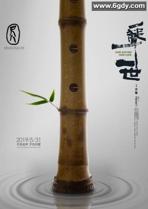 2019年国产纪录片《尺八.一声一世》HD国语中字迅雷下载