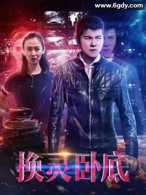 2021年国产悬疑片《换灵卧底》HD国语中字迅雷下载