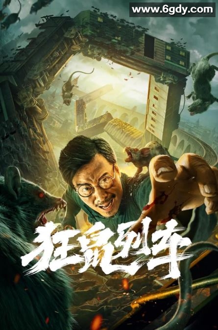 2021年国产剧情片《狂鼠列车》HD国语中字迅雷下载