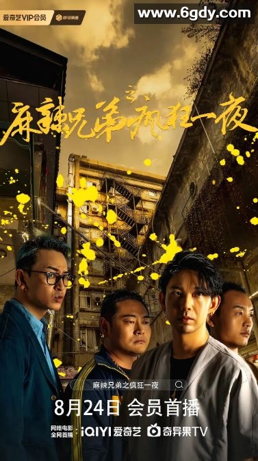 2024年国产喜剧片《麻辣兄弟之疯狂一夜》HD国语中字迅雷下载