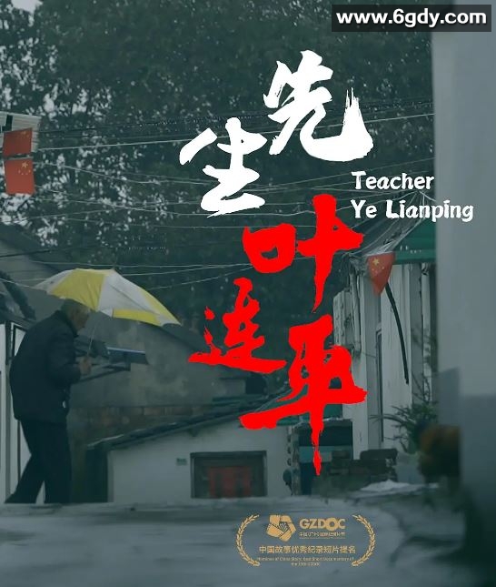 2021年国产纪录片《先生叶连平》HD国语中字迅雷下载