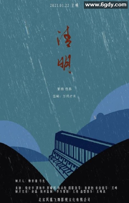 2021年国产剧情片《清明》HD国语中字迅雷下载