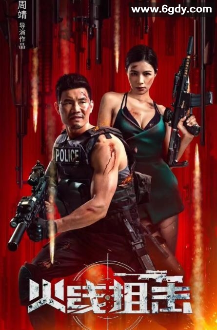 2024年国产动作片《火线狙击》HD国语中字迅雷下载