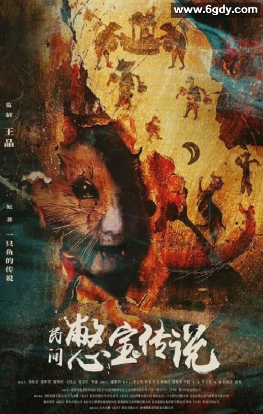 2024年国产奇幻片《民间憋宝传说》HD国语中字迅雷下载