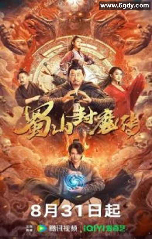 2024年国产奇幻片《蜀山封魔传》HD国语中字迅雷下载