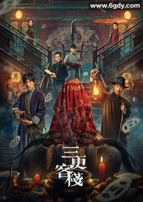 2024年国产悬疑片《三更客栈》HD国语中字迅雷下载