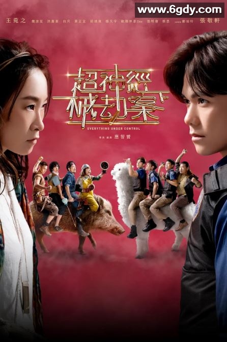 2024年中国香港喜剧片《超神经械劫案下》BD国粤双语中字迅雷下载