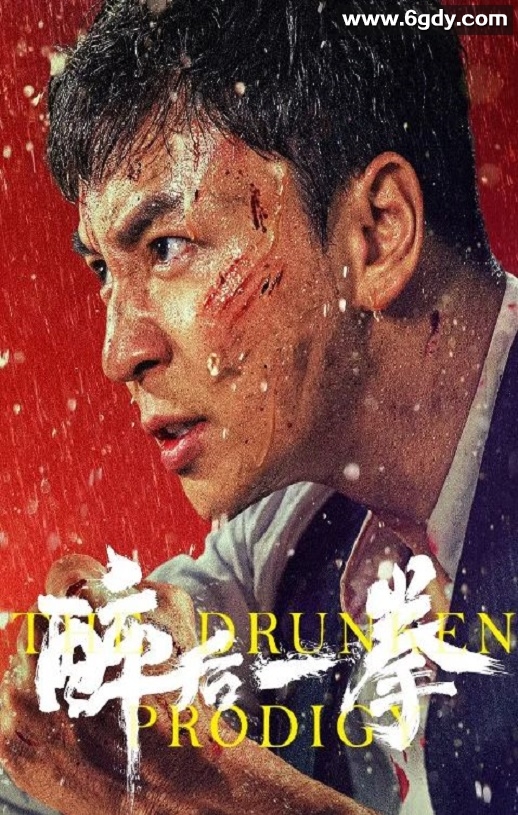 2024年国产喜剧片《醉后一拳》HD中英双字迅雷下载