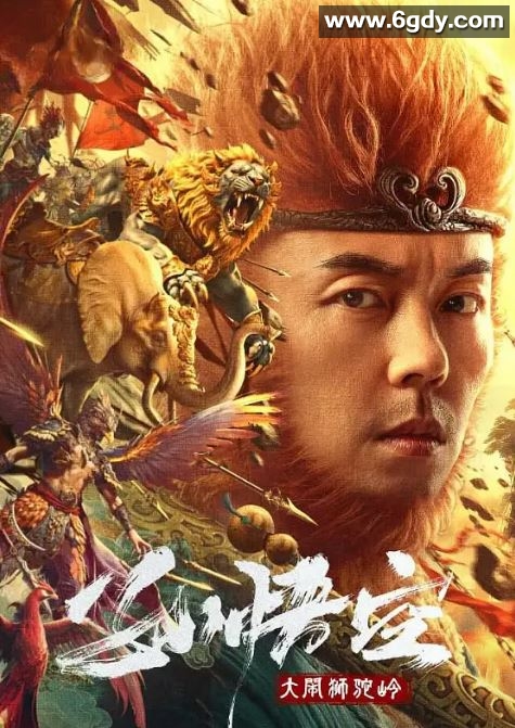 2024年国产奇幻片《孙悟空大闹狮驼岭》HD国语中字迅雷下载