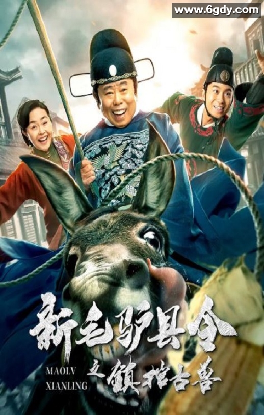 2021年国产喜剧片《新毛驴县令之镇棺古兽》HD国语中字迅雷下载