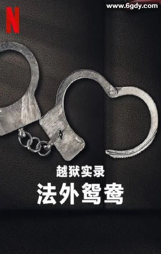 2024年美国纪录片《越狱实录：法外鸳鸯》HD英语中字迅雷下载