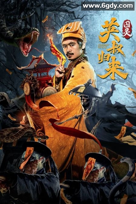 2024年国产动作片《英叔归来：囚灵》HD国语中英双字迅雷下载