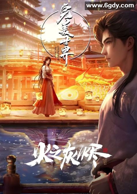 2024年国产动画片《完美世界剧场版》HD国语中字迅雷下载