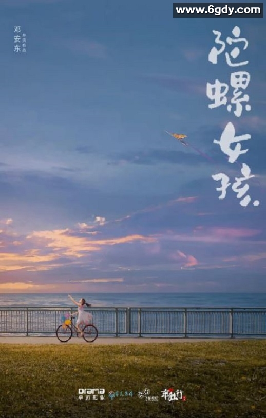 2024年国产剧情片《陀螺女孩》HD国语中字迅雷下载