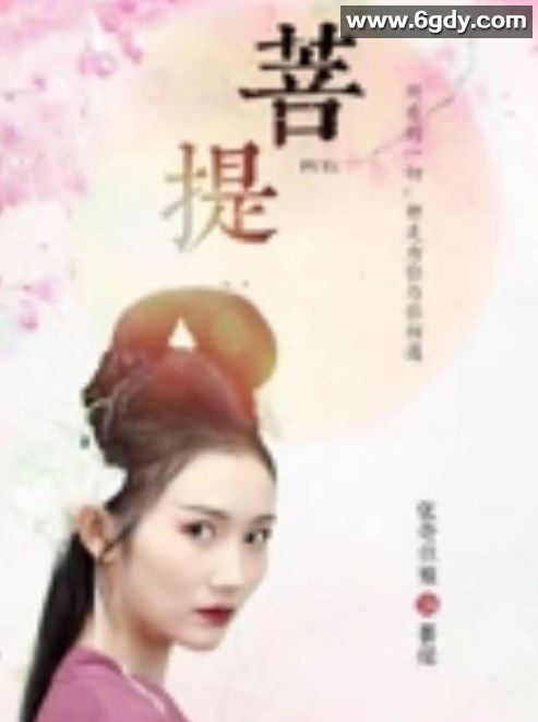 2024年国产喜剧片《菩提》HD国语中字迅雷下载