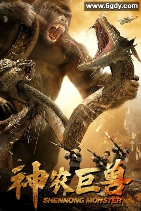 2024年国产科幻片《神农巨兽》HD国语中英双字迅雷下载