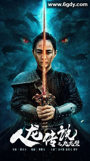2024年国产奇幻片《人龙传说之九龙壁》HD国语中字迅雷下载