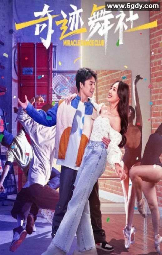 2024年国产爱情片《奇迹舞社》HD国语中字迅雷下载