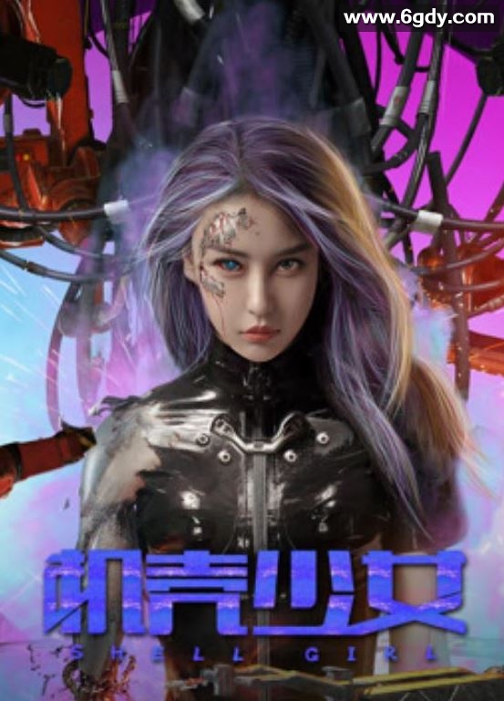 2024年国产动作片《机壳少女》HD国语中字迅雷下载