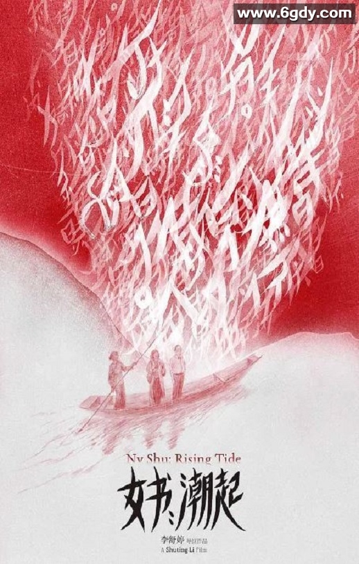 2024年国产纪录片《女书：潮起》HD国语中英双字迅雷下载