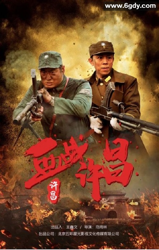 2021年国产战争片《血战许昌》HD国语中字迅雷下载