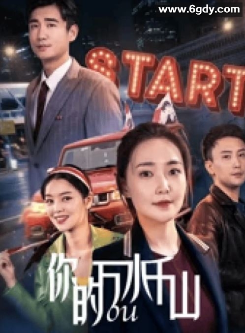 2024年国产爱情片《你的万水千山》HD国语中英双字迅雷下载