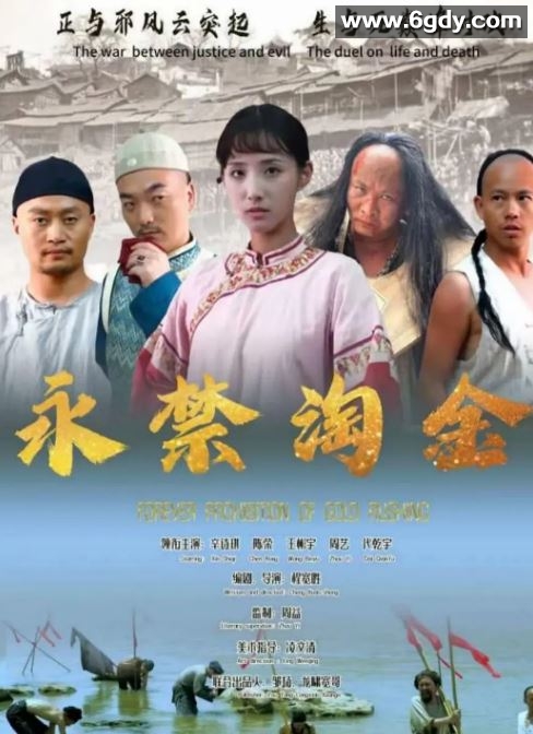 2024年国产爱情片《永禁淘金》HD国语中英双字迅雷下载