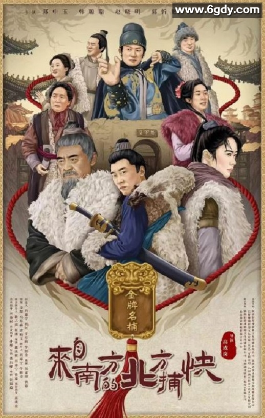 2024年国产剧情片《来自南方的北方捕快》HD国语中字迅雷下载