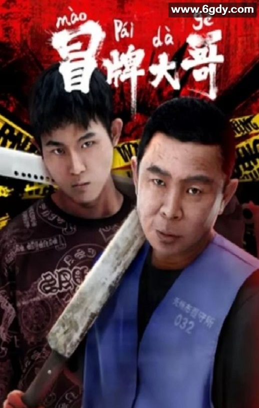 2024年国产喜剧片《冒牌大哥》HD国语中字迅雷下载