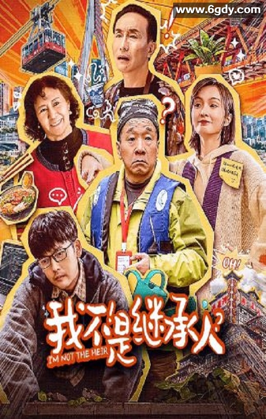 2024年国产喜剧片《我不是继承人》HD国语中字迅雷下载