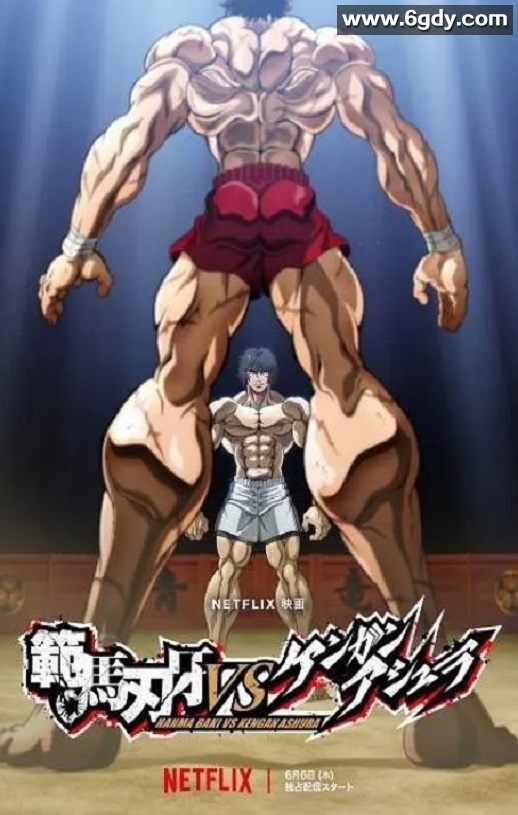 2024年日本动画片《范马刃牙VS拳愿阿修罗》HD日语中字迅雷下载