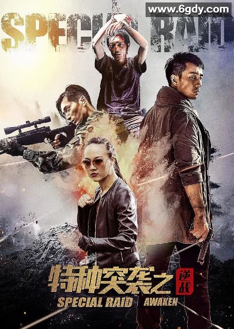 2024年国产剧情片《特种突袭之逆战》HD国语中字迅雷下载