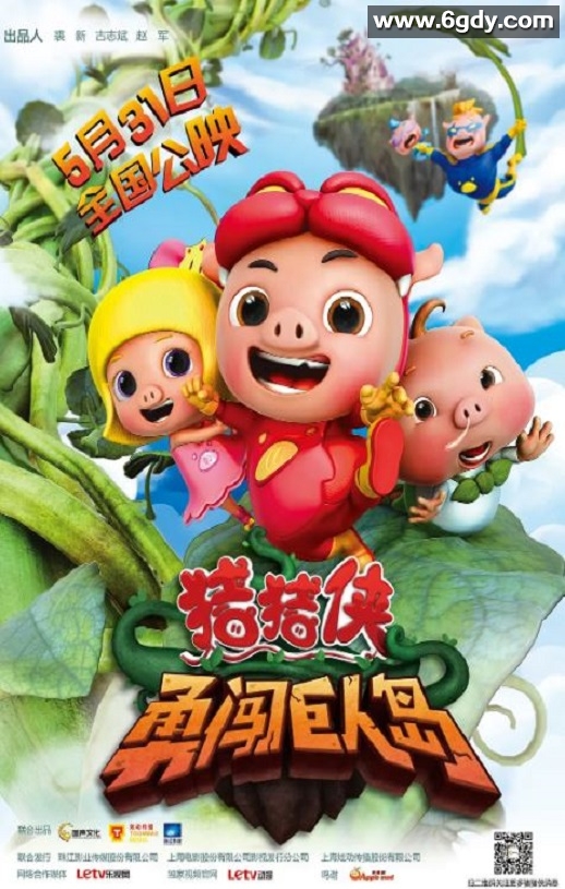 2014年国产动画片《猪猪侠之勇闯巨人岛》HD国语中字迅雷下载