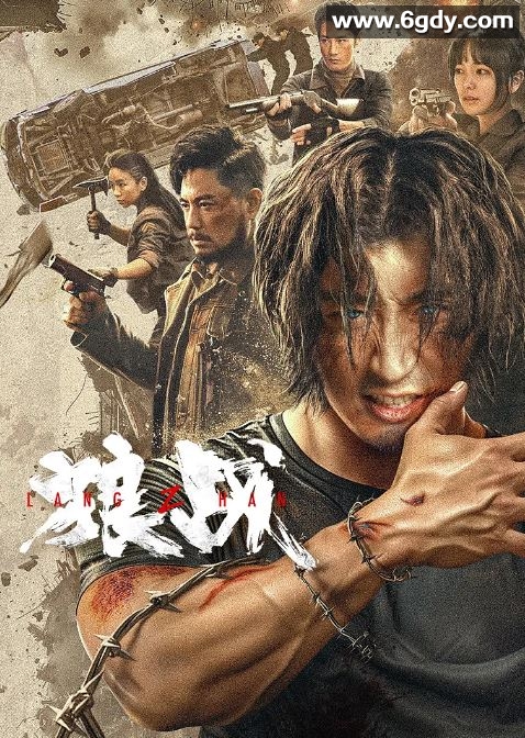 2024年国产动作片《狼战》HD国语中字迅雷下载