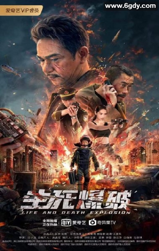 2022年国产动作片《生死爆破》HD国语中字迅雷下载