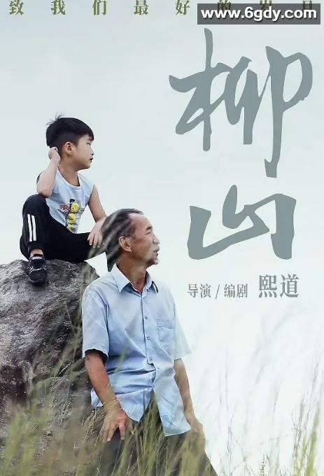 2024年国产剧情片《柳山》HD国语中英双字迅雷下载