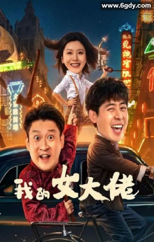 2024年国产喜剧片《我的女大佬》HD国语中字迅雷下载