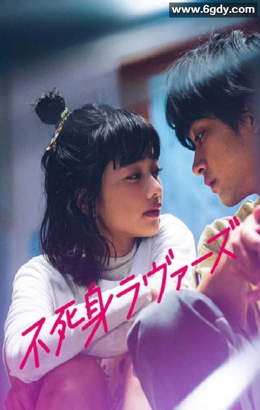 2024年日本喜剧片《不死恋人》HD日语中字迅雷下载