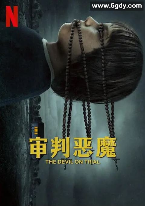 2023年英国恐怖片《审判恶魔》HD中英双字迅雷下载