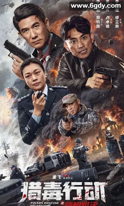 2024年国产动作片《猎毒行动：终极对决》HD国语中字迅雷下载