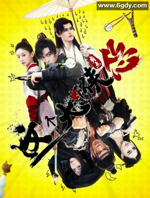 2024年国产武侠片《这个大侠有点怂》HD国语中英双字迅雷下载