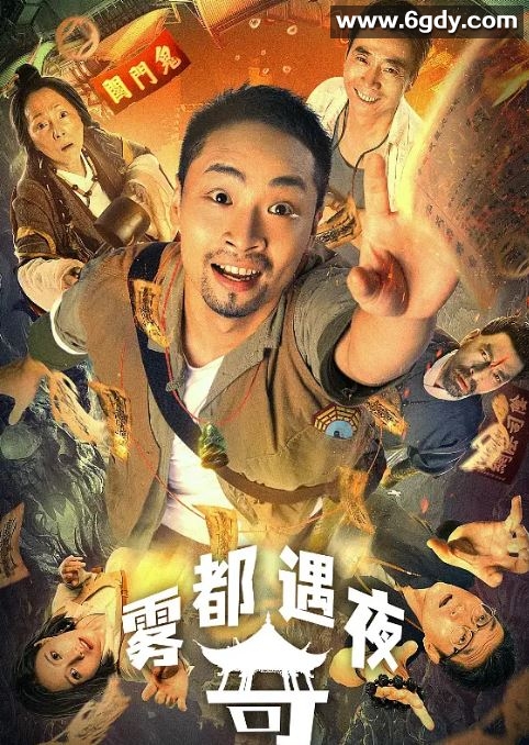 2024年国产喜剧片《雾都奇遇夜》HD国语中字迅雷下载
