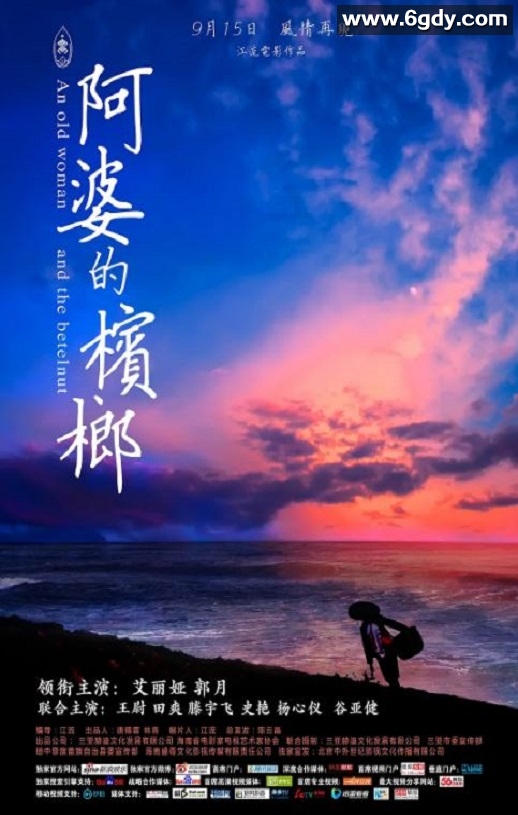 2017年国产爱情片《阿婆的槟榔》HD国语中英双字迅雷下载